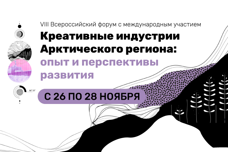 Иллюстрация к новости: VIII Всероссийский форум «Креативные индустрии Арктического региона: опыт и перспективы развития»